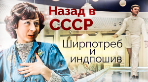 Ширпотреб и индпошив. Назад в СССР. Документальный фильм ТВЦ