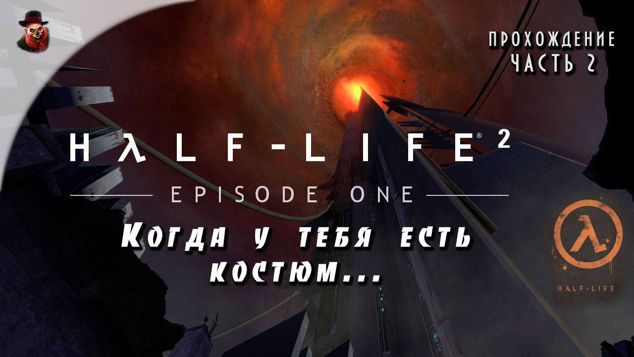 Half-Life 2: Episod One - #2 Когда у тебя есть костюм...