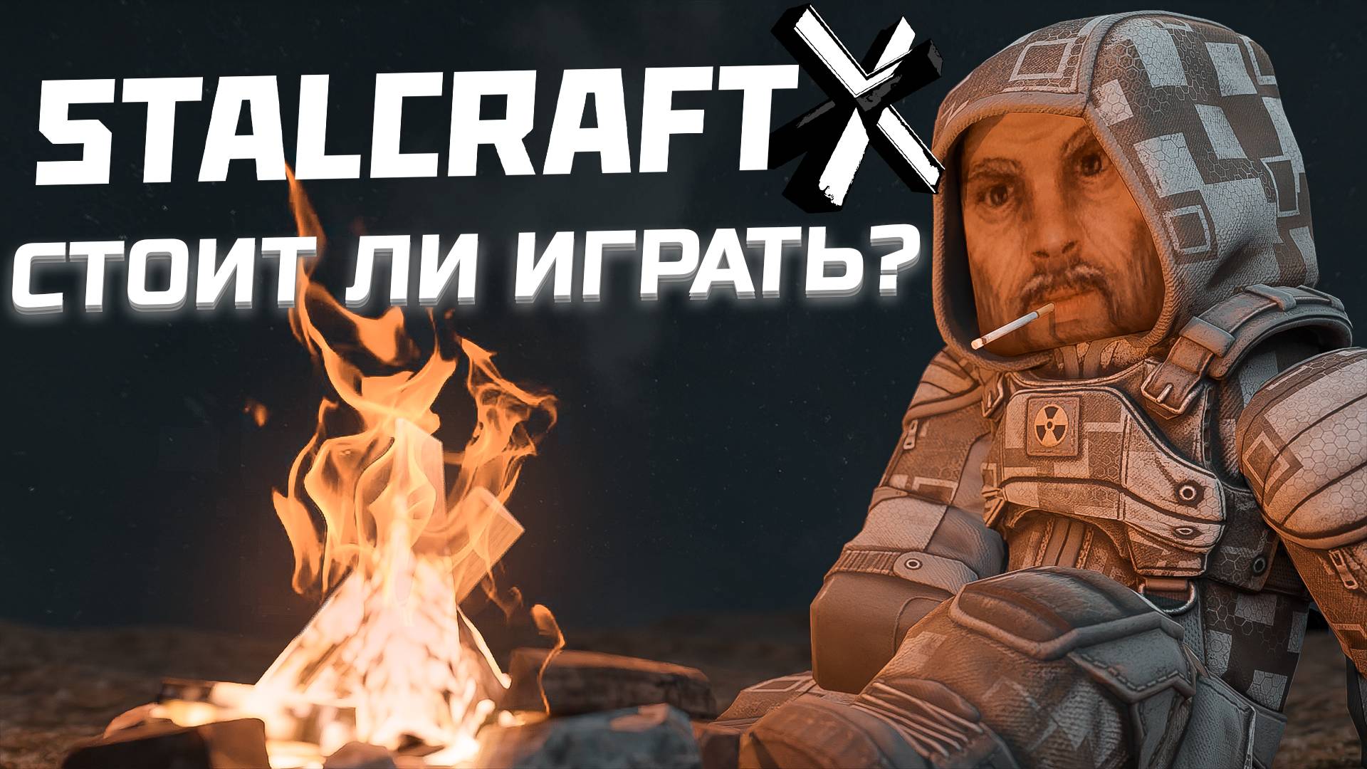 Стоит ли играть в СТАЛКРАФТ в 2024 году? / STALCRAFT: X смотреть онлайн