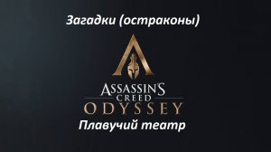Assassin's Creed: Odyssey. Загадки (остраконы) Плавучий театр