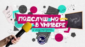 «Подслушано в универе». Всё о студенческой жизни в России.