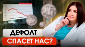 ДЕФОЛТ ПОМОЖЕТ ЗАКРЫТЬ ВСЕ ДОЛГИ? | ДЕВАЛЬВАЦИЯ РУБЛЯ