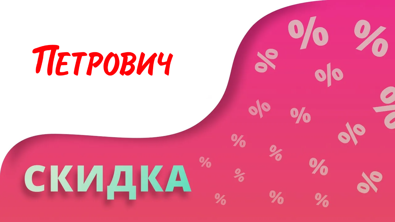 Промокоды Петрович на скидку 2024 Купоны Petrovich на первый заказ и доставку!
