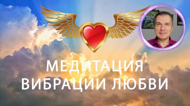 ? Медитация "Вибрации любви". Пространство духовного света 103