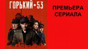 Сериал Горький 53, Тизер-сцена (рус.)