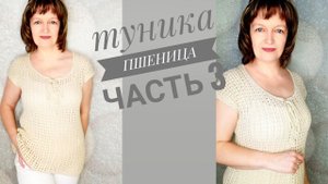 ТУНИКА "ПШЕНИЦА". Часть 3. Окончательная обработка.