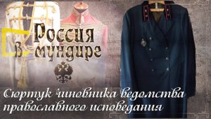 142. Россия в мундире. Сюртук чиновника ведомства православного исповедания