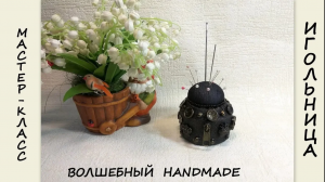 Как сделать игольницу своими руками из бросового материала Diy
