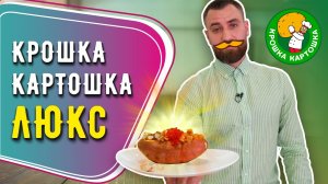 КРОШКА-КАРТОШКА ЛЮКС ☆ Изысканно! Вкусно! Дорого!