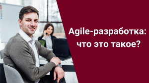 Agile-разработка: что это такое?