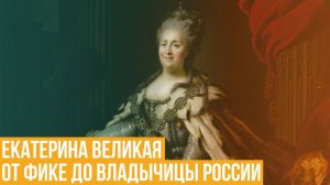 Екатерина Великая. От Фике до владычицы России