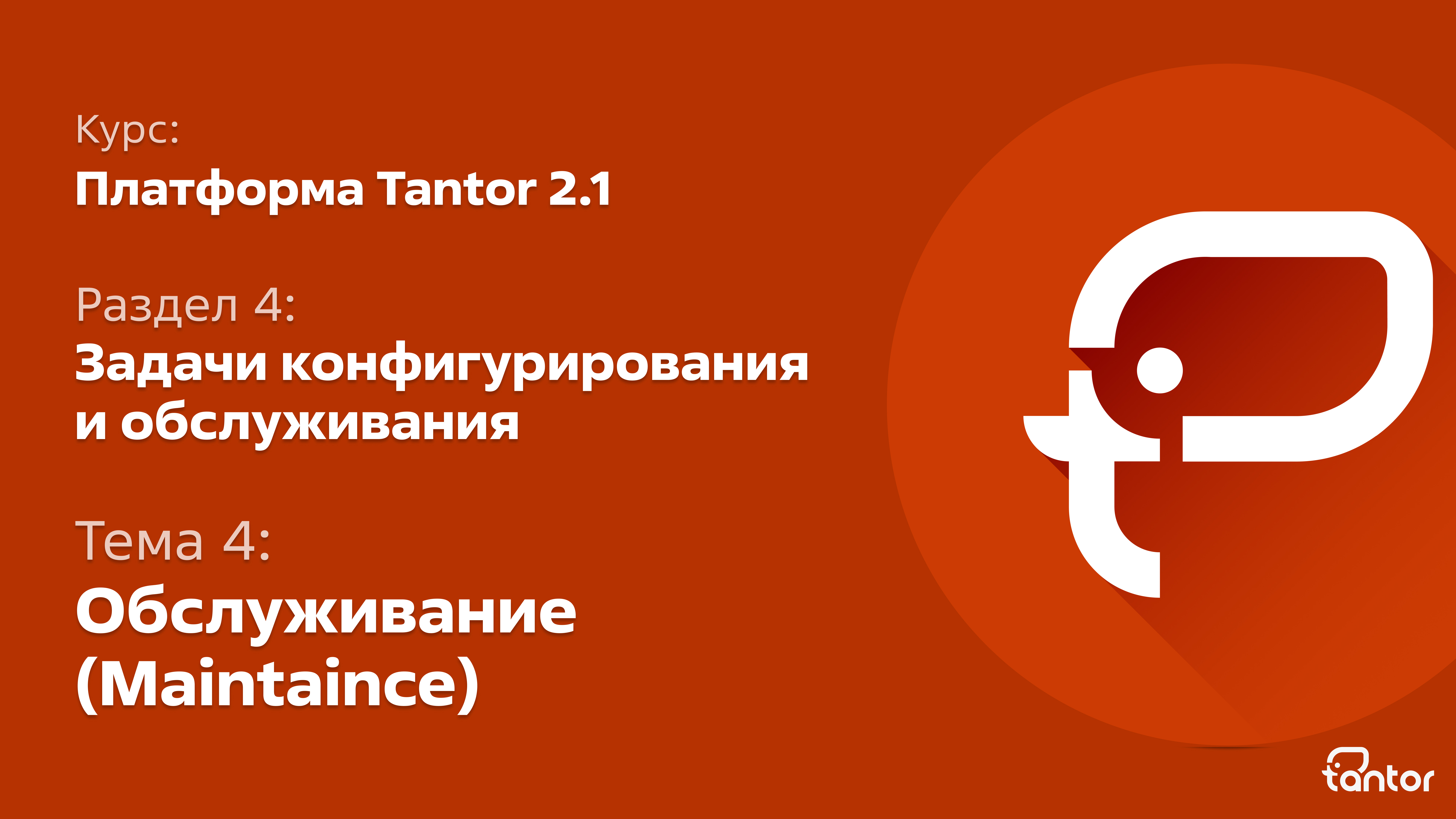 4 раздел. Задачи конфигурирования и обслуживания.  Тема 4: ОБСЛУЖИВАНИЕ (MAINTAINCE)