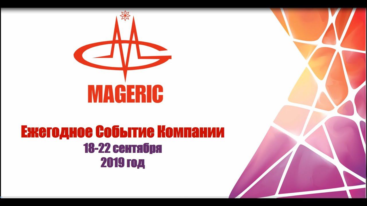 Событие, посвященное 16-й годовщине компании MAGERIC.