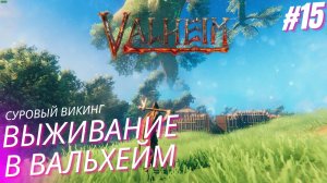 Вальхейм выживание прохождение. Болото подземелье. Valheim #15