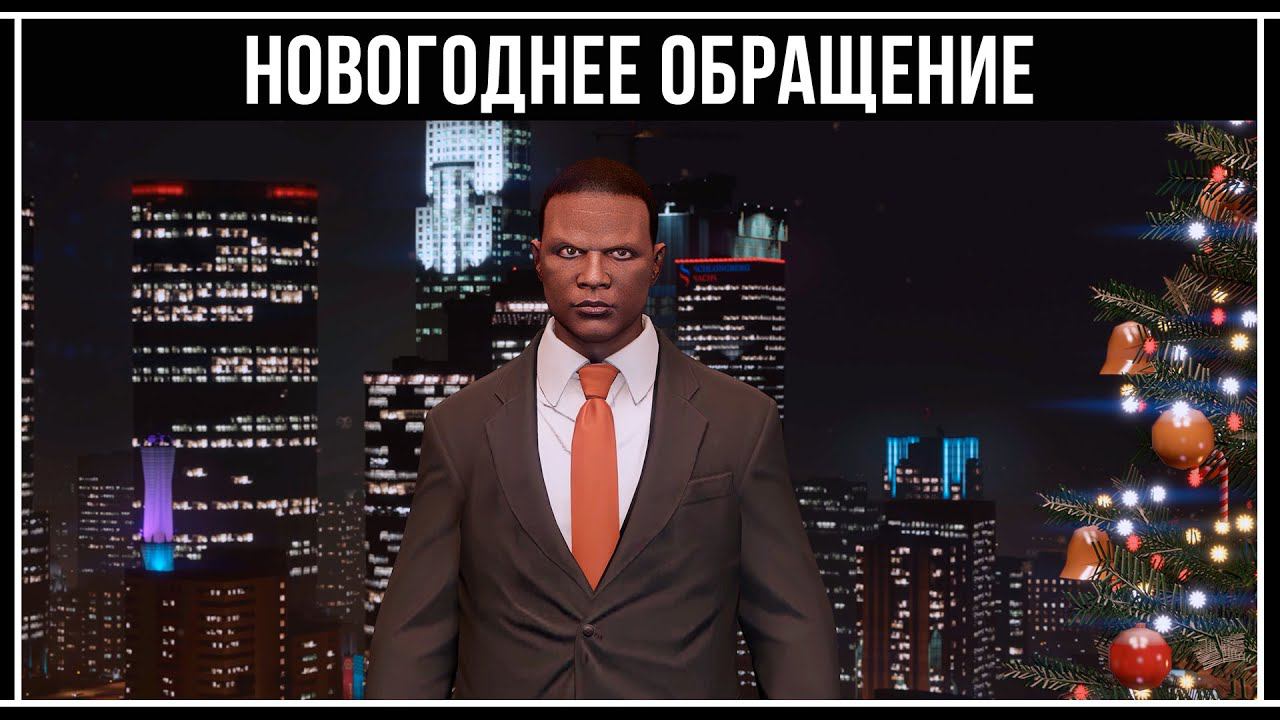 GTA Online: НОВОГОДНЕЕ ОБРАЩЕНИЕ