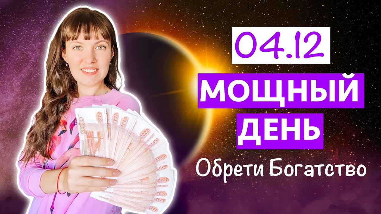 04.12- ЗАТМЕНИЕ, НОВОЛУНИЕ, помогут обрести БОГАТСТВО смотреть онлайн