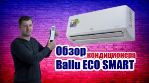 Кондиционер Ballu ECO SMART (BSYI) - стоит ли тратить на него деньги?