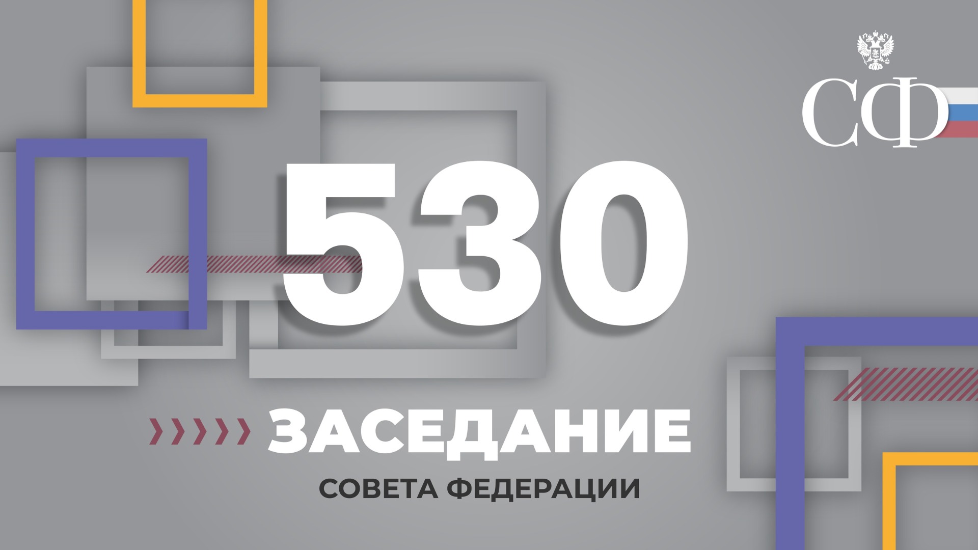 530 заседание Совета Федерации