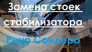 Замена стоек стабилизатора. Рено Сандеро