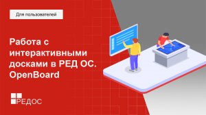 Работа с интерактивными досками в РЕД ОС. OpenBoard