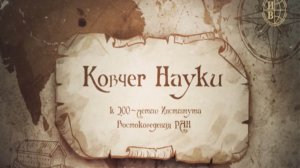 Ковчег науки / Институту востоковедения Российской академии наук исполнилось 200 лет