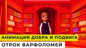 АНИМАЦИЯ ДОБРА И ПОДВИГА | Отрок Варфоломей|  ДЕТСКИЙ ВЫПУСК