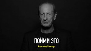 Одна минута, которая заставит переосмыслить всю твою жизнь. Советы Александра Рапопорта