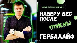 Наберу обратно после Гербалайф. Не повторяй ошибок. Как скинуть и сохранить вес после Нerbalife?