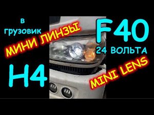 ОТЗЫВ: МИНИ ЛИНЗЫ Н4 F40 установили в ГРУЗОВИК 24 ВОЛЬТА