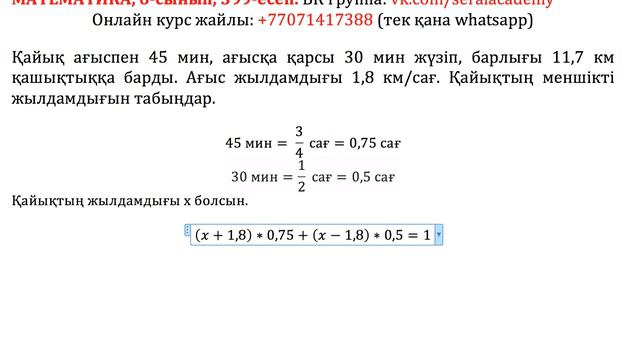 Математика. 6-сынып.  399 есеп. Қайық ағыспен 45 мин, ағысқа қарсы 30 мин жүзіп смотреть онлайн