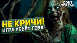 ЭТА ИГРА ТЕБЯ СЛЫШИТ, НЕ КРИЧИ или умрёшь! | Dont Scream 2023