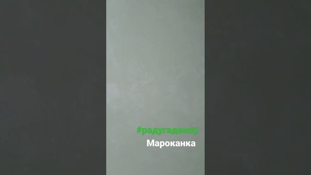 декоративная штукатурка марокань #декоративнаяштукатурка #декоративнаякраска