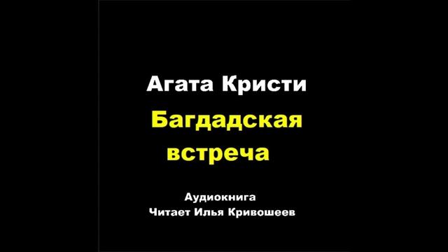 Агата Кристи. Багдадская встреча: отзыв + отрывок