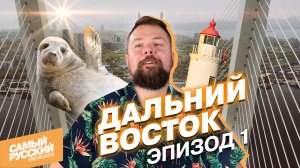 Владивосток глазами американца | как Европа и Азия встречаются на востоке России