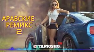 Арабские ремикс 2021 Arabik remix 2021 Ремикс / класс #Россия #Таджикистан #арабские #песни #ремикс