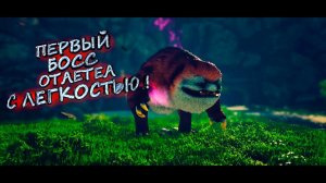 ПЕРВЫЙ БОСС НА ИЗИ! - Biomutant #5