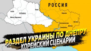 Раздел Украины по Днепру - Корейский сценарий - Новости России