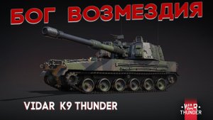 VIDAR K9 Thunder ОБЗОР + ГЕЙМПЛЕЙ в Live ФОРМАТЕ | War Thunder