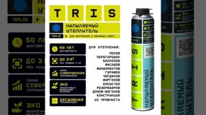 Напыляемый утеплитель TRIS