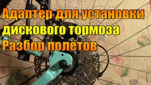 Адаптер для установки дискового тормоза. Разбор полётов.