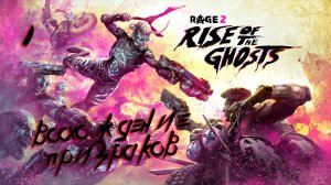 Rage 2 DLC Восхождение призраков(2019)➤глава 1(Айрис)