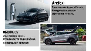 OMODA C5 отваливается задняя балка. Arcfox  открывает производство в России.
