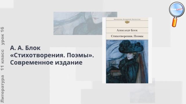 Литература 11 класс (Урок№16 - Творческий путь А.Блока. Темы, идеи, стилистика произведений.)