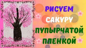 Рисуем сакуру, пупырчатой плёнкой | Мастер-класс