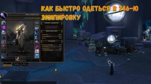 Как быстро одеться в 246-ю экипировку в Зерет Мортисе в World of Warcraft 9.2 «Конец Вечности»