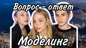Вопросы про моделинг от Арианки