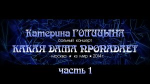Катерина ГОЛИЦЫНА. Концерт КАКАЯ ДАМА ПРОПАДАЕТ (1-я часть)