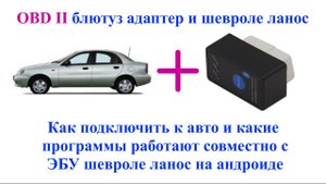 Как подключить OBD2 адаптер. Обзор и тест программ на шевроле ланос. Obd2 adapter review.