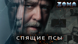 Спящие псы — новый дублированный трейлер 2024 (ZONA)