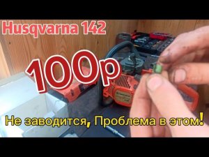 Ремонт бензопилы Husqvarna